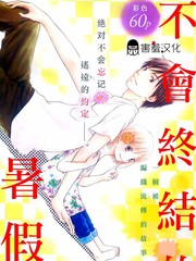 不會終結的暑假