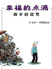 幸福的點滴：雨傘的詛咒