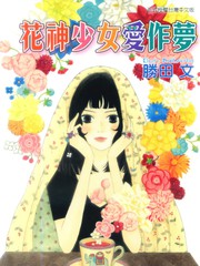 花神少女愛作夢