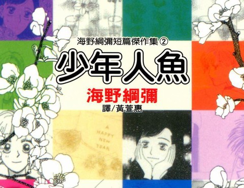 少年人魚