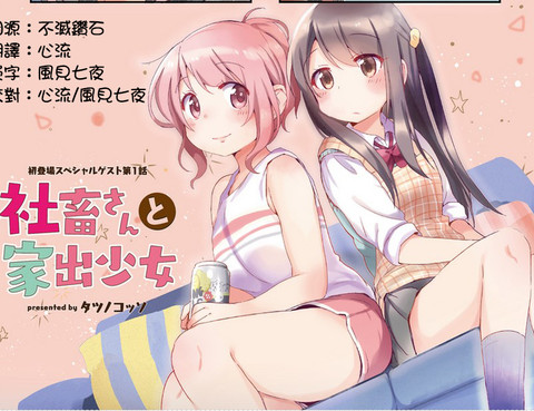 社畜小姐和離家出走少女