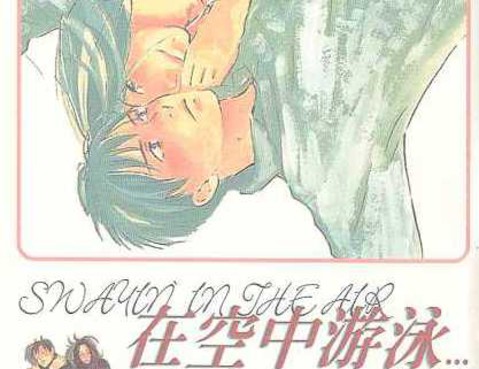 在空中游泳