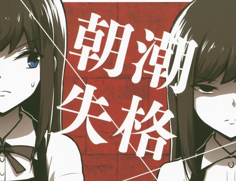 朝潮失格