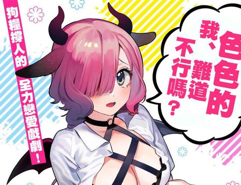 咲醬是那夢魔之子