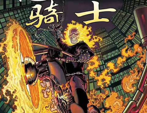當心惡靈騎士