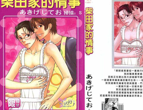 柴田家的情事