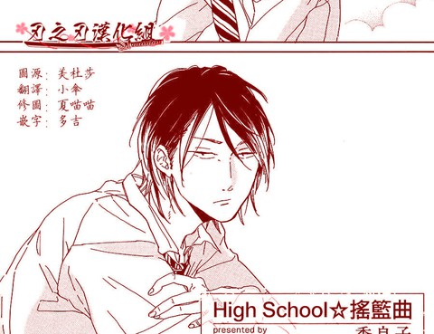 HighSchool搖籃曲
