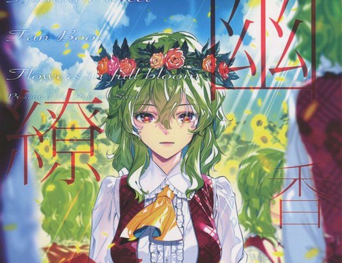幽香繚亂