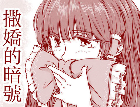 撒嬌的暗號