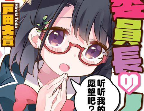 班長的願望