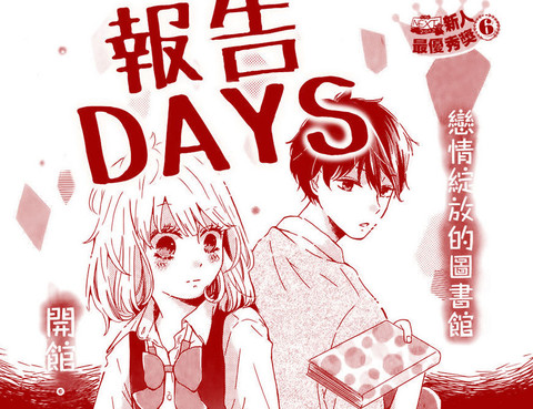 報告DAYS