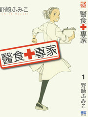 醫食專家