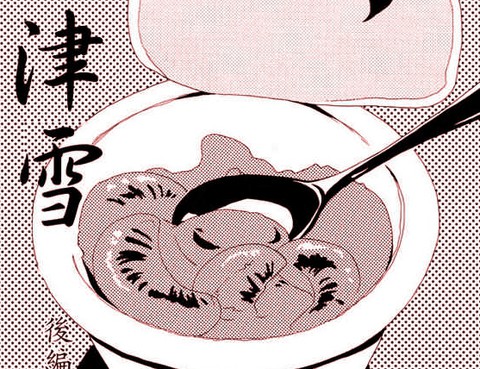 輕津雪