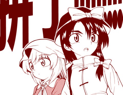 拼了！