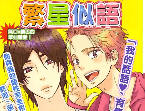 繁星似語