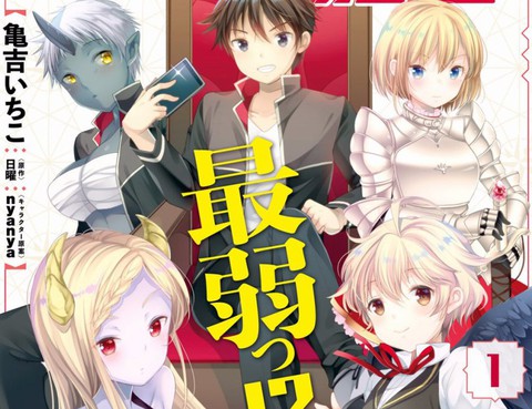 迷宮的魔王最弱小