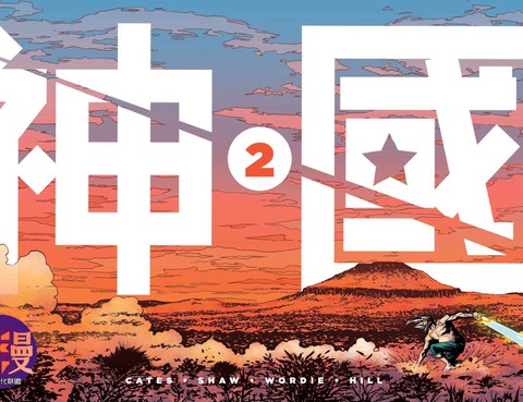 神國