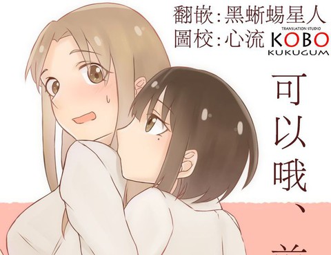 可以哦、前輩。
