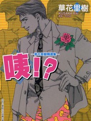 咦!?-草花裡樹精選集-