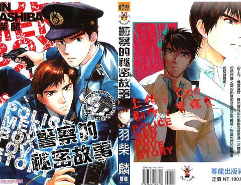 警察的祕密故事