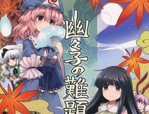 幽幽子的難題