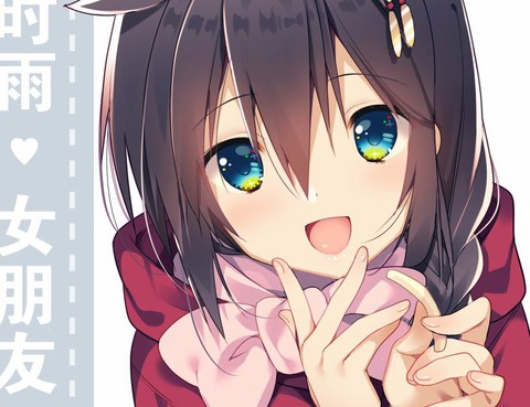 時雨女朋友