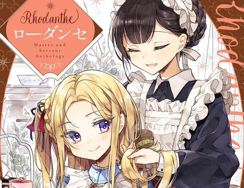 主從百合集Rhodanthe
