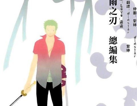 冰雨之刃總編集