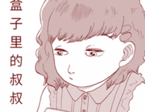 盒子裡的叔叔