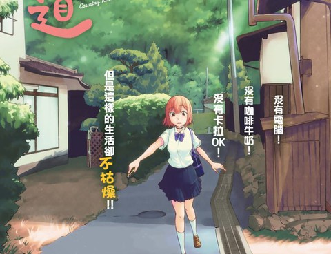 日由美鄉村路
