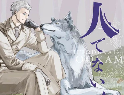 非人之狼