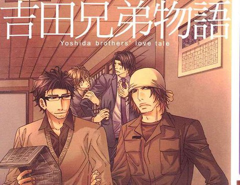吉田兄弟物語