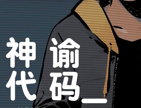 神諭程式碼