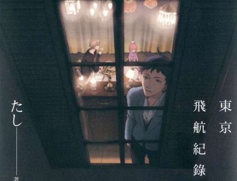 東京飛航紀錄