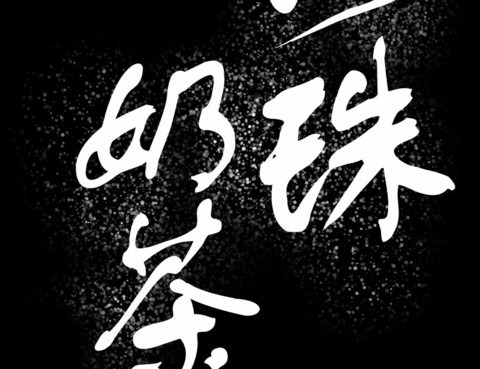 珍珠奶茶武士
