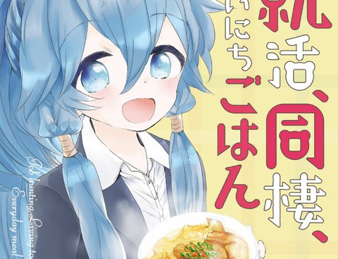 求職、同居、共食