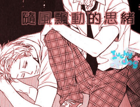 隨風飄動的思緒