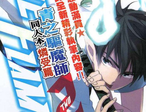 青之驅魔師同人本燐受篇2