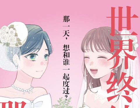 世界終結的那一天
