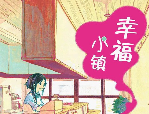 幸福小鎮