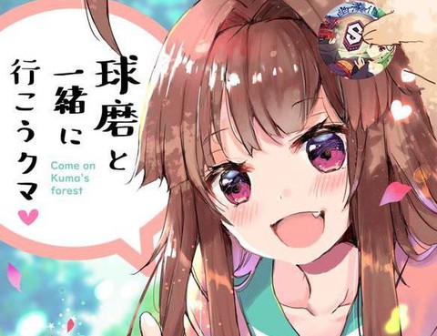球磨と一緒に行こうくま