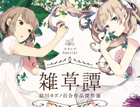 EclairSpecial雜草譚