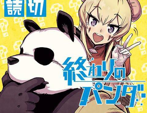 終末的熊貓