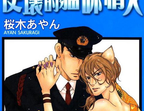 使壞的貓咪情人