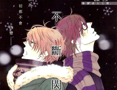 不斷閃爍