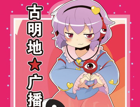 古明地★廣播電臺