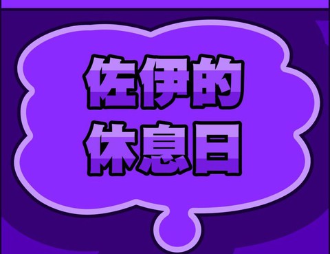 佐伊的休息日