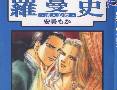 羅曼史系列