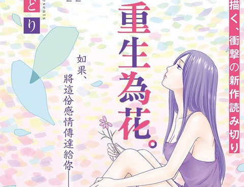 就此重生為花