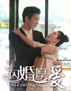 閃婚厚愛